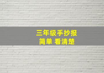 三年级手抄报 简单 看清楚